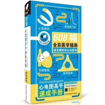 心电图高手速成手册.第4版：608幅全彩医学插画.遇见精彩的心电图书_程硕韬2020P610_9787534997594