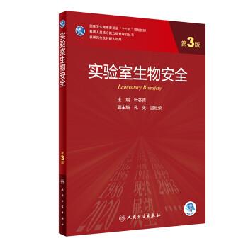 实验室生物安全.第3版.研究生及科研人员规划教材_叶冬青2021P292_15018830_9787117309615