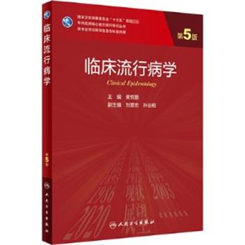 临床流行病学.第5版.研究生及专科医师规划教材_黄悦勤2020P358_9787117300070