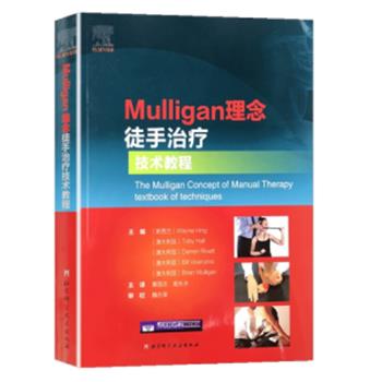 Mulligan理念徒手治疗技术教程_黄国志，瓮长水主译2020