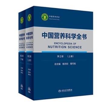 中国营养科学全书.第2版.全2册_杨月欣2019P5503_9787117287340电子版