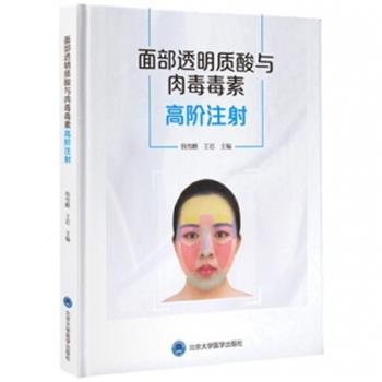 面部透明质酸与肉毒毒素高阶注射_韩雪峰2022P186_9787565924293