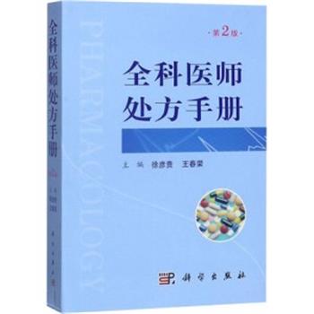 全科医师处方手册.第2版_徐彦贵2020P853_14747402