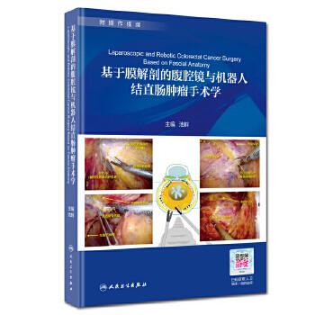 基于膜解剖的腹腔镜与机器人结直肠肿瘤手术学_池畔2020P399_14728733电子版