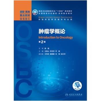 肿瘤学概论.器官系统整合教材.第2版_王锡山2021P366_9787117308595