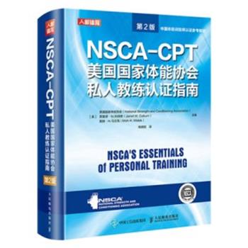 NSCA-CPT美国国家体能协会私人教练认证指南.第2版.中国体能训练师认证参考教材（美）美国国家体能协会2021P842_9787115549402