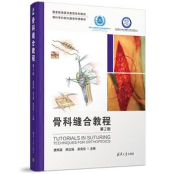 骨科缝合教程.第2版.骨科专科能力建设专用教材_唐佩福2020P408_9787302566878