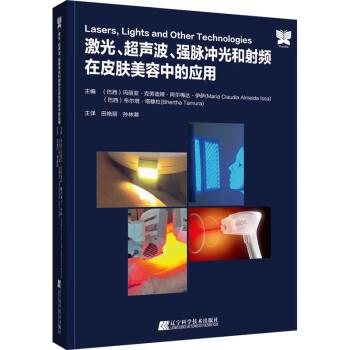 激光、超声波、强脉冲光和射频在皮肤美容中的应用（巴西）玛丽亚.伊萨2023P498_9787559124463