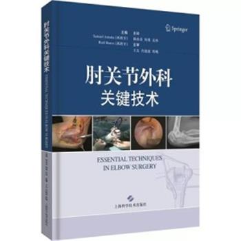 肘关节外科关键技术_杨春喜，何勇，岳冰主译2018