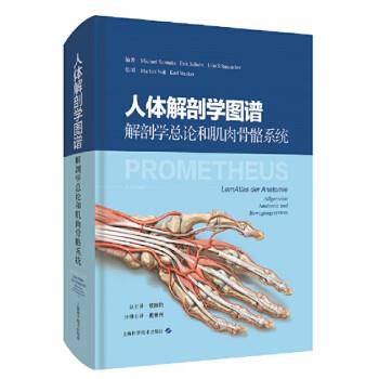 人体解剖学图谱 解剖学总论和肌肉骨骼系统_戴景兴主译2021