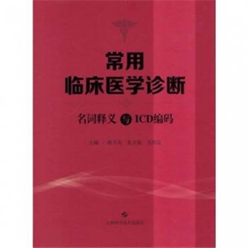 常用临床医学诊断名词释义与ICD编码_楼玉美2021P1357_9787547852125电子版
