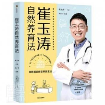 崔玉涛自然养育法_崔玉涛口述  刘子君执_2021