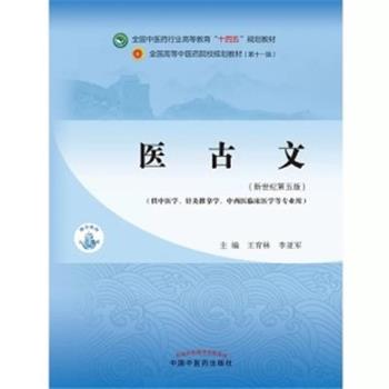 医古文.新世纪第5版.中医药第11版规划教材_王育林2021P470_9787513268059电子版