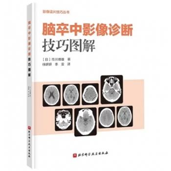 脑卒中影像诊断技巧图解.影像读片技巧丛书（日）市川博雄2022P122_9787571424657