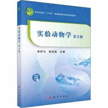 实验动物学.第3版_李伊为2022P298_9787030691927电子版