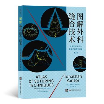 图解外科缝合技术：适用于手术切口、撕裂伤和整形修复（美）乔纳森.坎特2021P442_9787518982653