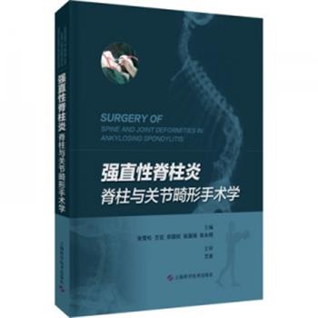 强直性脊柱炎脊柱与关节畸形手术学_张雪松主编_2021