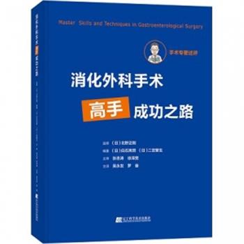消化外科手术高手成功之路（日）白石宪男2022P398_15081958