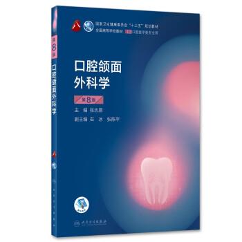 口腔颌面外科学.第8版.规划教材 _张志愿2020P449_14863897OCRED