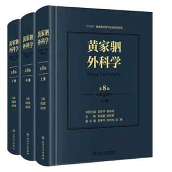 黄家驷外科学.第8版.上册_吴孟超2020P1136_15018805_9787117301671