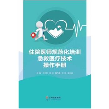 住院医师规范化培训急救医疗技术操作手册_任亢宗主编_2022