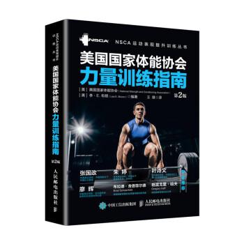 美国国家体能协会力量训练指南.第2版.NSCA运动表现提升训练丛书（美）美国国家体能协会2019P392_9787115498779