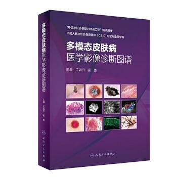 多模态皮肤病医学影像诊断图谱.中国皮肤影像能力建设工程培训用书_孟如松2021P578_15018846