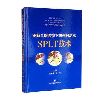 图解全腹腔镜下胃癌根治术_蒿汉坤，洪军主编_2022
