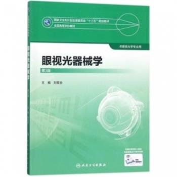 眼视光器械学.第3版.规划教材_刘党会2018P268_14387282