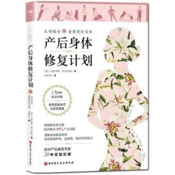 产后身体修复计划：认知蜕变，重塑美好身材（德）尤利亚娜,阿夫拉姆2020_9787571409104
