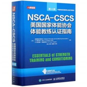 NSCA-CSCS美国国家体能协会体能教练认证指南.第4版.中国体能训练师认证参考教材（美）美国国家体能协会2021P821_9787115555458OCRED