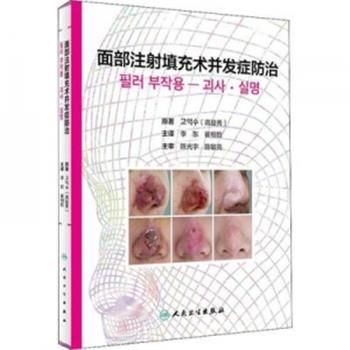 面部注射填充术并发症防治（韩）高益秀2019_9787117284813