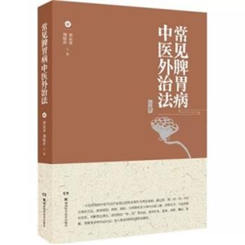 常见脾胃病中医外治法_梁谊深2022_9787571016388电子版