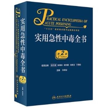 实用急性中毒全书.第2版_孙承业2020P1010_14955599