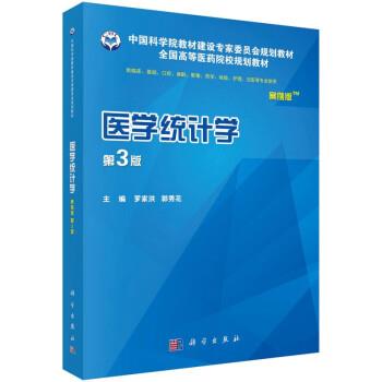 医学统计学.案例版.第3版.规划教材_罗家洪2018P283_14347411