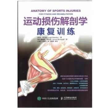 运动损伤解剖学：康复训练（英）利.布兰登2017P144_14341973