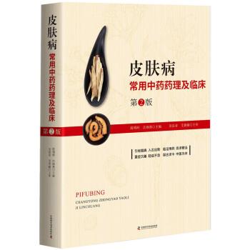 皮肤病常用中药药理及临床.第2版_陈明岭2017P714_14404578