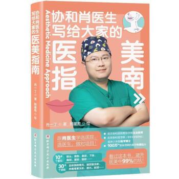 协和肖医生写给大家的医美指南_肖一丁著_2023