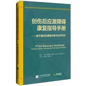 创伤后应激障碍康复指导手册 基于循证的康复训练与治疗技术_肖利军，刘本帅主译2022