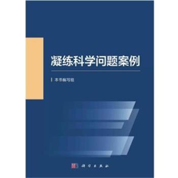 凝练科学问题案例_国家自然科学基金委员会2023P424_9787030747709电子版