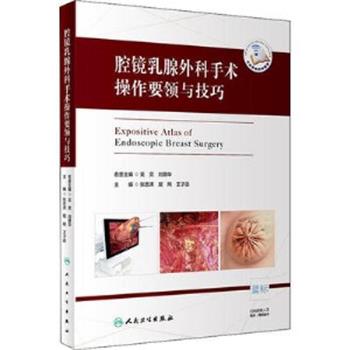 腔镜乳腺外科手术操作要领与技巧_张忠涛2020P227_14753400电子版
