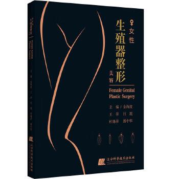 女性生殖器整形美容_金海波2019P178_14765397