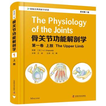 骨关节功能解剖学.第1卷.上肢.原书第7版（法）A.I.卡潘吉2020_9787504686886