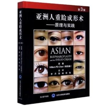 亚洲人重睑成形术 原理与实践 第3版_李丹，张诚，田怡主译2020