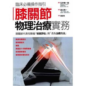 膝关节物理治疗实务：临床必备操作指引.膝关节代表性障碍检查评估与介入治疗方法（日）森口晃一2020P338_9789863702290