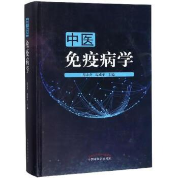 中医免疫病学_范永升2018P1058_9787513253116
