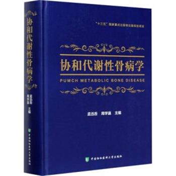 协和代谢性骨病学_孟迅吾，周学瀛主编2020