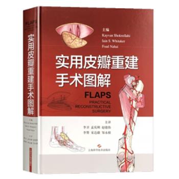 实用皮瓣重建手术图解（英）凯文·舒克拉2020P666_9787547849347
