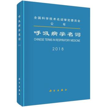呼吸病学名词2018_医学名词审定委员会.呼吸病学名词审定分委员会2018P335_9787030556240电子版