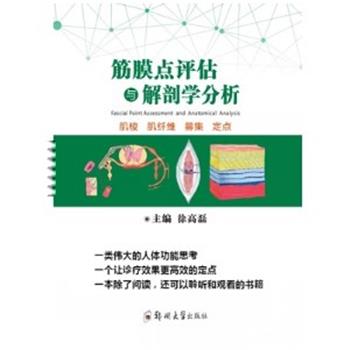 疼痛康复系列丛书_筋膜点评估与解剖学分析：肌梭.肌纤维.募集.疼痛_徐高磊2020_9787564569372